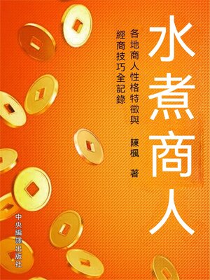 cover image of 水煮商人